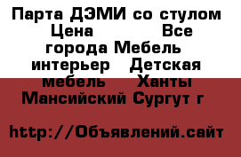 Парта ДЭМИ со стулом › Цена ­ 8 000 - Все города Мебель, интерьер » Детская мебель   . Ханты-Мансийский,Сургут г.